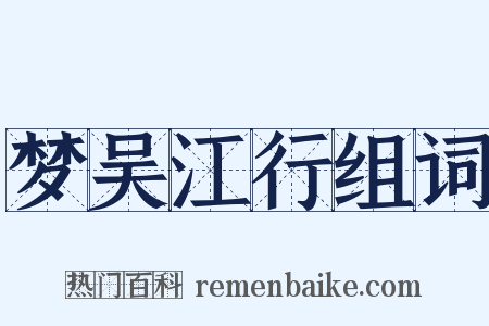 梦吴江行组词是什么意思的图片